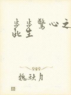 步步惊心之禛曦此生封面