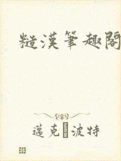 糙汉笔趣阁
