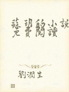 苏玥的小说全文免费阅读