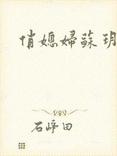 俏媳妇苏玥封面