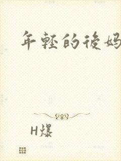 年轻的后妈