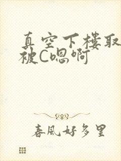 真空下楼取快递被C嗯啊