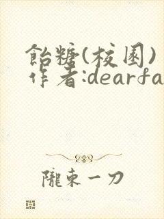 饴糖(校园) 作者:dearfairy