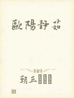 欧阳静茹