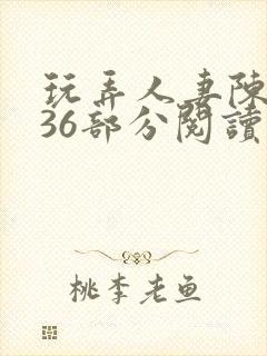 玩弄人妻陈静第36部分阅读