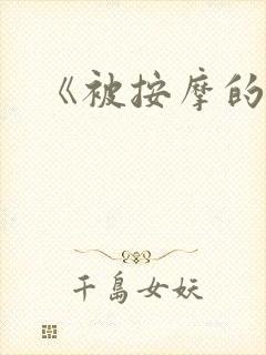 《被按摩的人妻