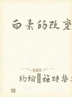 白素的改变