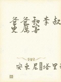爸爸和李叔叔谁更厉害