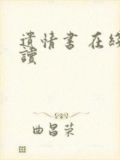 遗情书 在线阅读