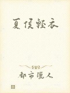 夏侯轻衣封面