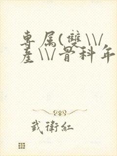 专属(双\\/产\\/骨科年下)纤仟