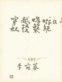 穿越哆啦a梦之奴役系统
