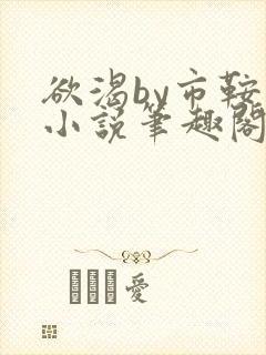 欲渴by市鞍马小说笔趣阁免费阅读封面