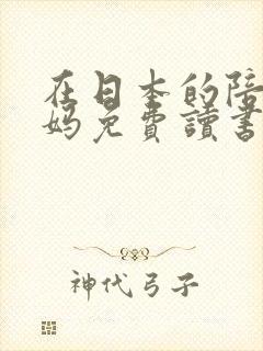 在日本的陪读妈妈免费读书