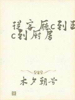 从客厅c到卧室c到厨房