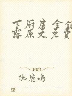 下厨房 金银花露原文免费读书