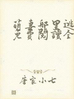 萌妻哪里逃小说免费阅读全文