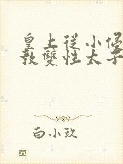 皇上从小侵犯调教双性太子小说封面