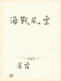 海战风云封面