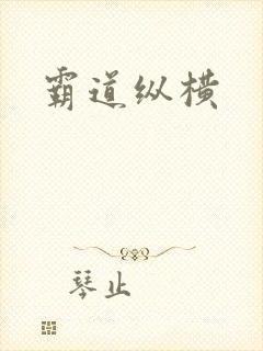 霸道纵横
