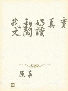 我和奶真实乱全文阅读
