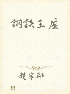钢铁王座