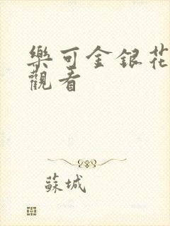 乐可金银花漫画观看