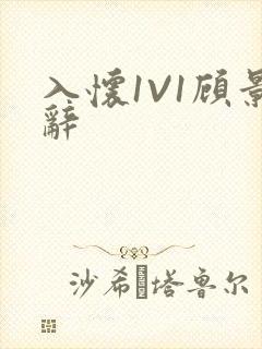 入怀1V1顾景辞封面