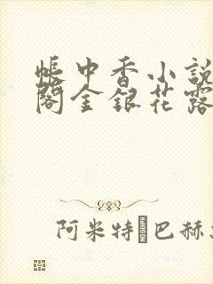 帐中香小说笔趣阁金银花露