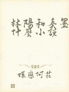 林阳和秦墨浓是什么小说