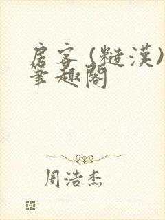 房客 (糙汉)笔趣阁