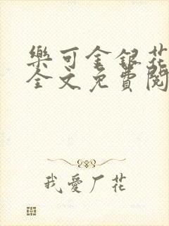 乐可金银花在线全文免费阅读冷门书