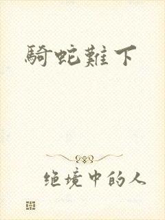 骑蛇难下