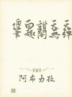 傻白甜天天挨 笔趣阁无弹窗