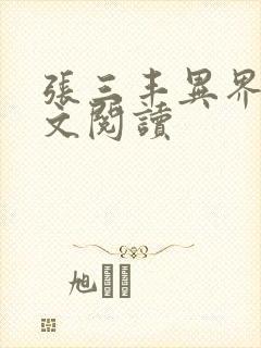 张三丰异界游全文阅读