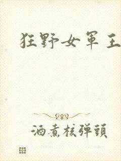 狂野女军王