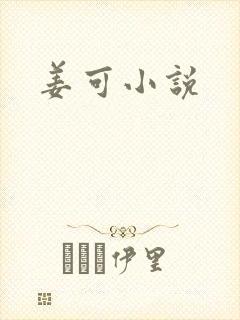 姜可小说