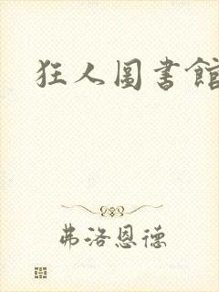 狂人图书馆