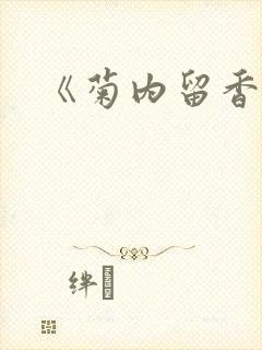 《菊内留香》封面