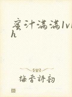 蜜汁满满1v1h
