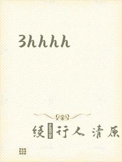 3hhhh封面