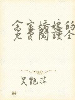 余家娇娘的小说免费阅读全文