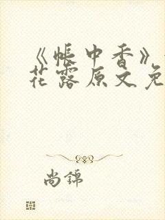 《帐中香》金银花露原文免费阅读
