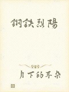 钢铁烈阳