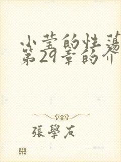 小莹的性荡生活第29章的介绍