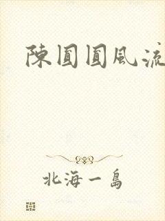 陈圆圆风流艳史