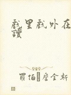 戏里戏外在线阅读