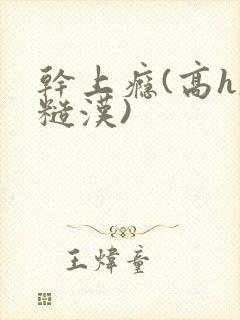 干上瘾(高h,糙汉)