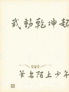 武动乾坤起点封面