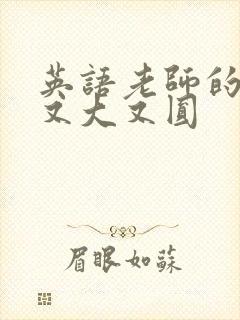 英语老师的兔子又大又圆封面